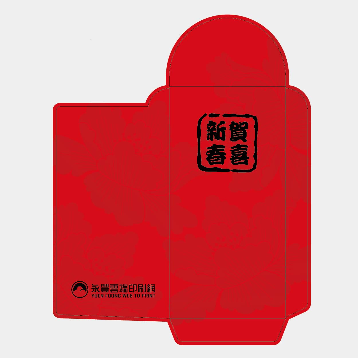 新春賀喜
