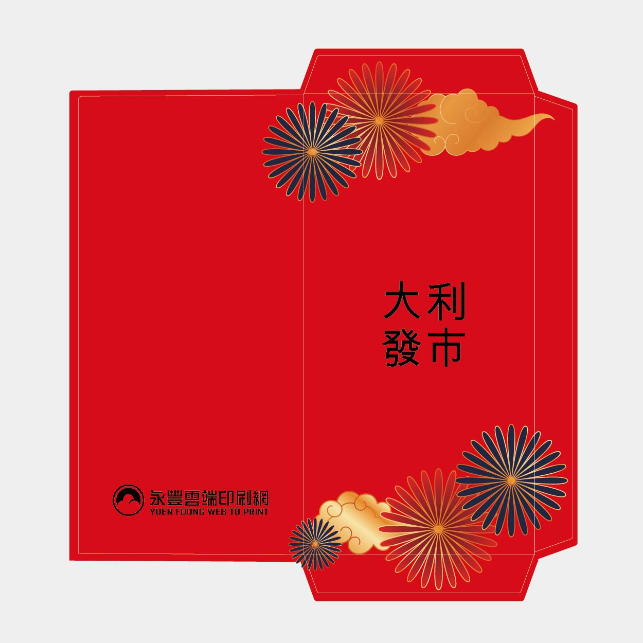 五福臨門