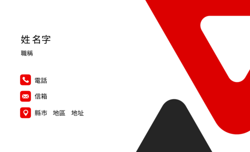 經典黑與紅