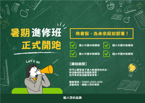 暑期補習