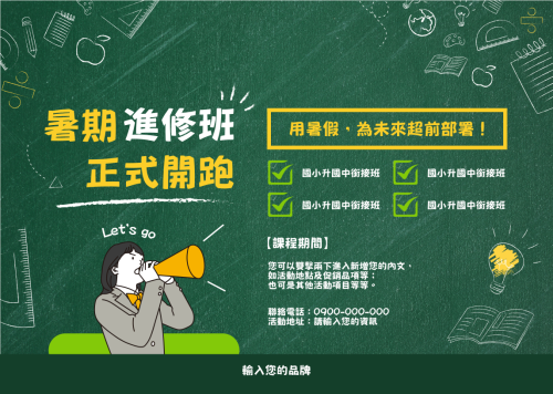 暑期補習